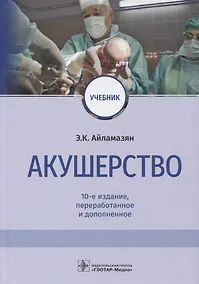 Купить Акушерство. Учебник — Фото №1