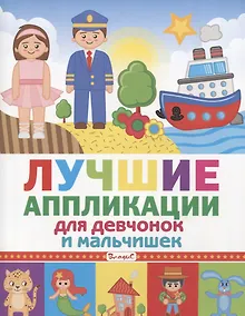 Купить Лучшие аппликации для девчонок и мальчишек — Фото №1