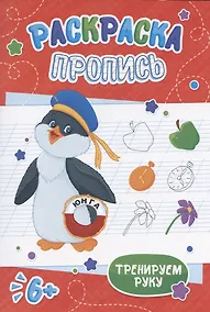 Купить Пингвин. Раскраска-пропись — Фото №1
