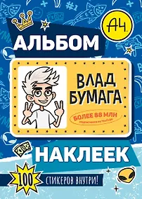 Купить Влад А4. Альбом 100 наклеек (синий) — Фото №1