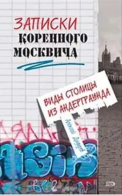 Купить Записки коренного москвича. Виды столицы из андерграунда — Фото №1