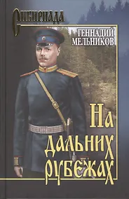 Купить На дальних рубежах — Фото №1