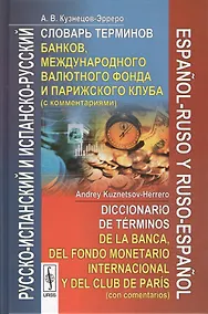 Купить Русско-испанский и испанско-русский словарь терминов банков, международного валютного фонда и Парижского клуба с комментариями — Фото №1