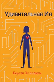 Купить Удивительная Ия — Фото №1