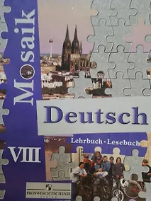 Купить Мозаика. Немецкий язык. 8 класс. Книга для чтения для общеобразовательных учреждений и школ с углубленным изучением немецкого языка — Фото №1