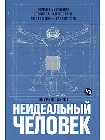 Купить Неидеальный человек: Почему эволюция оставила нам болезни, ошибки ДНК и уязвимости — Фото №1