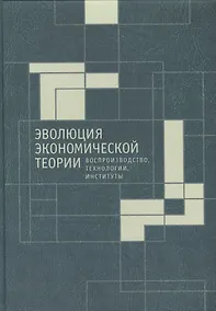 Купить Эволюция экономической теории: воспроизводство. технологии, институты. Материалы Х Международного Си — Фото №1