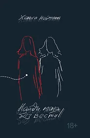 Купить Найди меня без вести — Фото №1