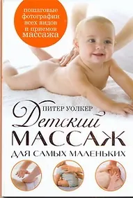 Купить Детский массаж для самых маленьких — Фото №1
