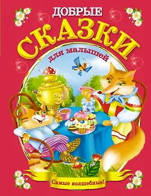 Купить Добрые сказки для малышей — Фото №1