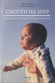 Купить Смотри на мир. Специалисты о ретинопатии недоношенных — Фото №1