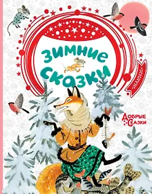 Купить Зимние сказки — Фото №1