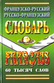 Купить Французско-русский Русско-французский словарь (60 тыс. слов) — Фото №1