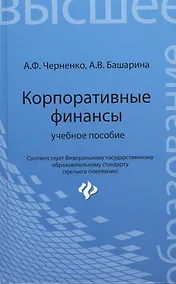 Купить Корпоративные финансы: учебное пособие — Фото №1