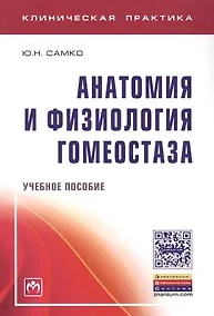 Купить Анатомия и физиология гомеостаза. Учебное пособие — Фото №1