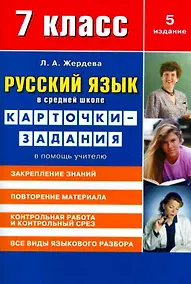 Купить Русский язык в средней школе: карточки-задания для 7 класса. В помощь учителю.  9-е издание, стереотипное — Фото №1