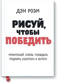 Купить Рисуй, чтобы победить. Проверенныи? способ руководить, продавать, изобретать и обучать — Фото №1