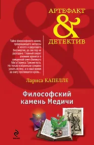 Купить Философский камень Медичи : роман — Фото №1