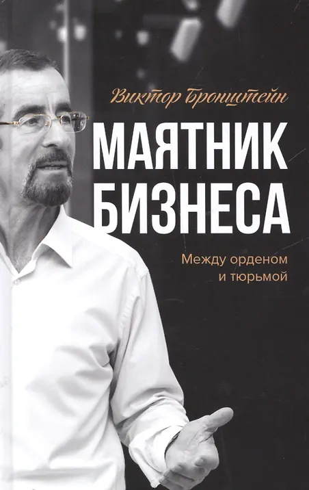 Купить Маятник бизнеса Между орденом и тюрьмой (Бронштейн) — Фото №1