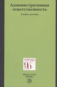 Купить Административная ответственность. Учебное пособие — Фото №1