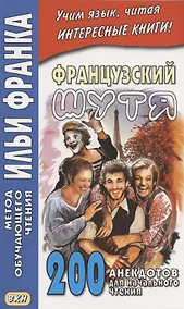 Купить Французский шутя. 200 анекдотов для начального чтения — Фото №1