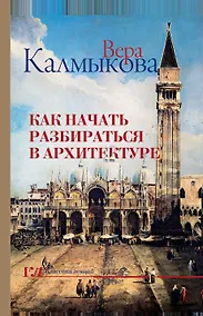 Купить Как начать разбираться в архитектуре — Фото №1