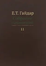 Купить Собрание сочинений т.11/15тт (Гайдар) — Фото №1