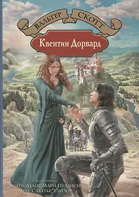 Купить Квентин Дорвард — Фото №1