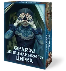 Купить Оракул ВЕНЕЦИАНСКОГО ЦИРКА — Фото №1