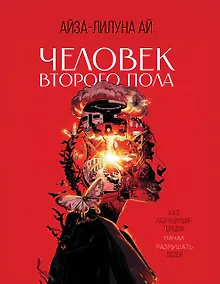 Купить Человек второго пола. Роман-антиутопия — Фото №1