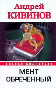 Купить Мент обреченный — Фото №1