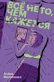 Купить Все не то, чем кажется — Фото №1