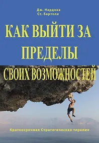 Купить Как выйти за пределы своих возможностей. Наука и искусство высоких достижений — Фото №1