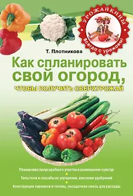 Купить Урож.Как сплан.свой огородчтобы получить сверху — Фото №1
