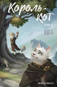 Купить Король-кот. Том 2 — Фото №1