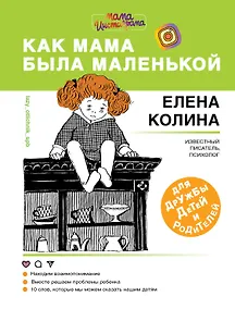 Купить Как мама была маленькой. Книга для дружбы детей и родителей — Фото №1