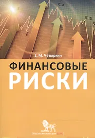 Купить Финансовые риски: науч.-практич. пособие / 2-е изд., испр. и доп. — Фото №1