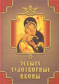 Купить Четыре чудотворные иконы (Кн.-подарок) Державная — Фото №1