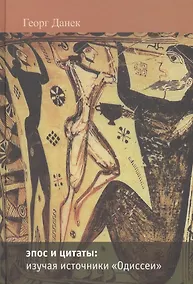 Купить Эпос и цитаты: изучая источники  "Одиссеи" (часть 1-я : песни I - XII) — Фото №1