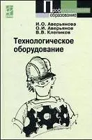 Купить Технологическое оборудование (Профессиональное образование). Аверьянов О. (Инфра) — Фото №1
