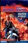 Купить Малой кровью — Фото №1