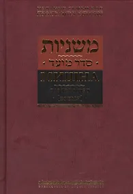 Купить Мишна. Раздел Моэд [Время] — Фото №1