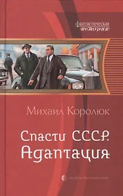 Купить Спасти СССР 2.Адаптация — Фото №1