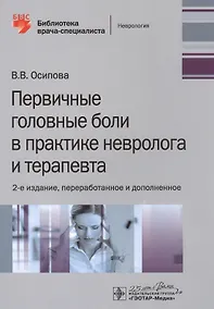Купить Первичные головные боли в практике невролога и терапевта — Фото №1