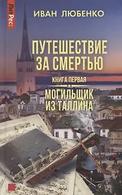 Купить Путешествие за смертью. Книга первая. Могильщик из Таллина — Фото №1