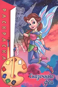 Купить Раскраска. Сказочные феи — Фото №1