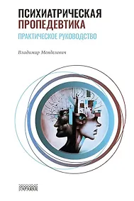 Купить Психиатрическая пропедевтика. Практическое руководство — Фото №1