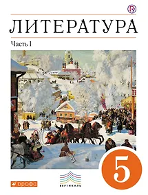 Купить Литература. 5 кл. : в 2 ч. Ч. 1 : учеб.-хрестоматия — Фото №1