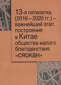 Купить 13-я пятилетка (2016–2020 гг.) – важнейший этап построения в Китае общества малого благодеяния "сяокан" — Фото №1
