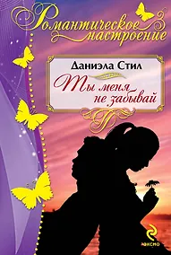 Купить Ты меня не забывай — Фото №1